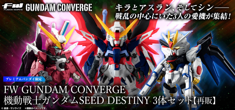 人气钢弹食玩『FW GUNDAM CONVERGE 机动战士钢弹 SEED DESTINY 3体套组』豪华同捆再登场！