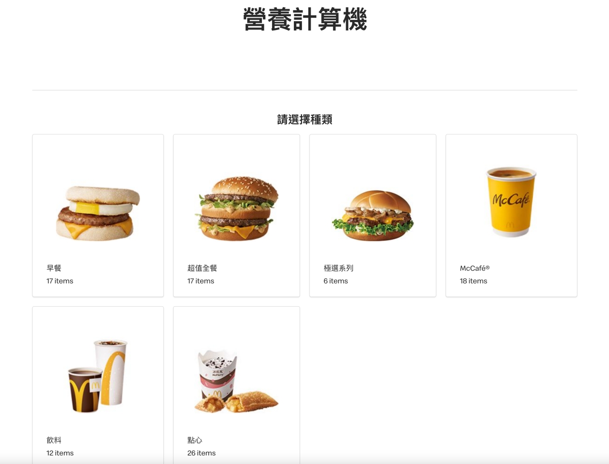 麦当劳营养计算器，想知道吃了多少热量进肚子，点一点就知道