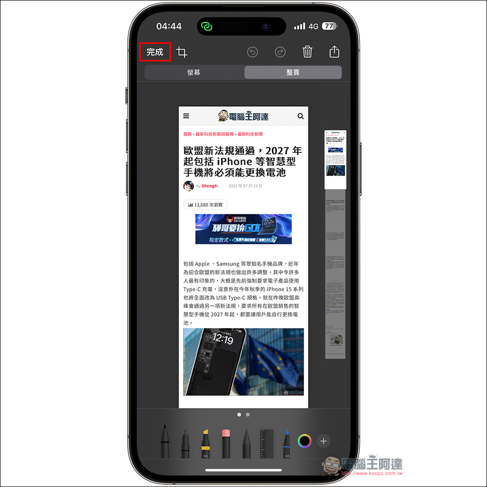iOS 17 屏幕截图，支持将整页直接储存到「照片」（教学） - 电脑王阿达