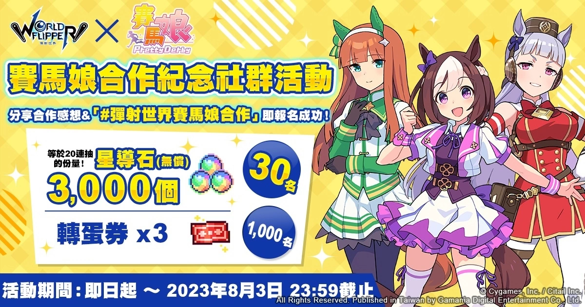 《弹射世界》与《赛马娘Pretty Derby》合作活动7月19日开跑！ 全新改版三大新功能上线