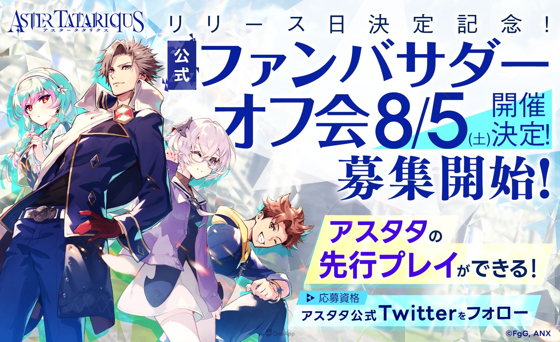 日本 gumi 宣布，由旗下工作室「Studio FgG」开发，且有 Aniplex 作为事业伙伴参与的新作 SRPG 手机游戏《Aster Tatariqus》（アスタータタリクス）将于 2023 年 8 月 28 日正式推出，目前事前登录人数已突破 25 万人。