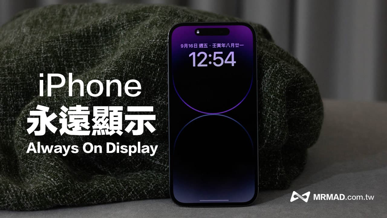 iPhone 14 Pro永远显示是什么？ 如何关？ 8种方法停用随显屏幕