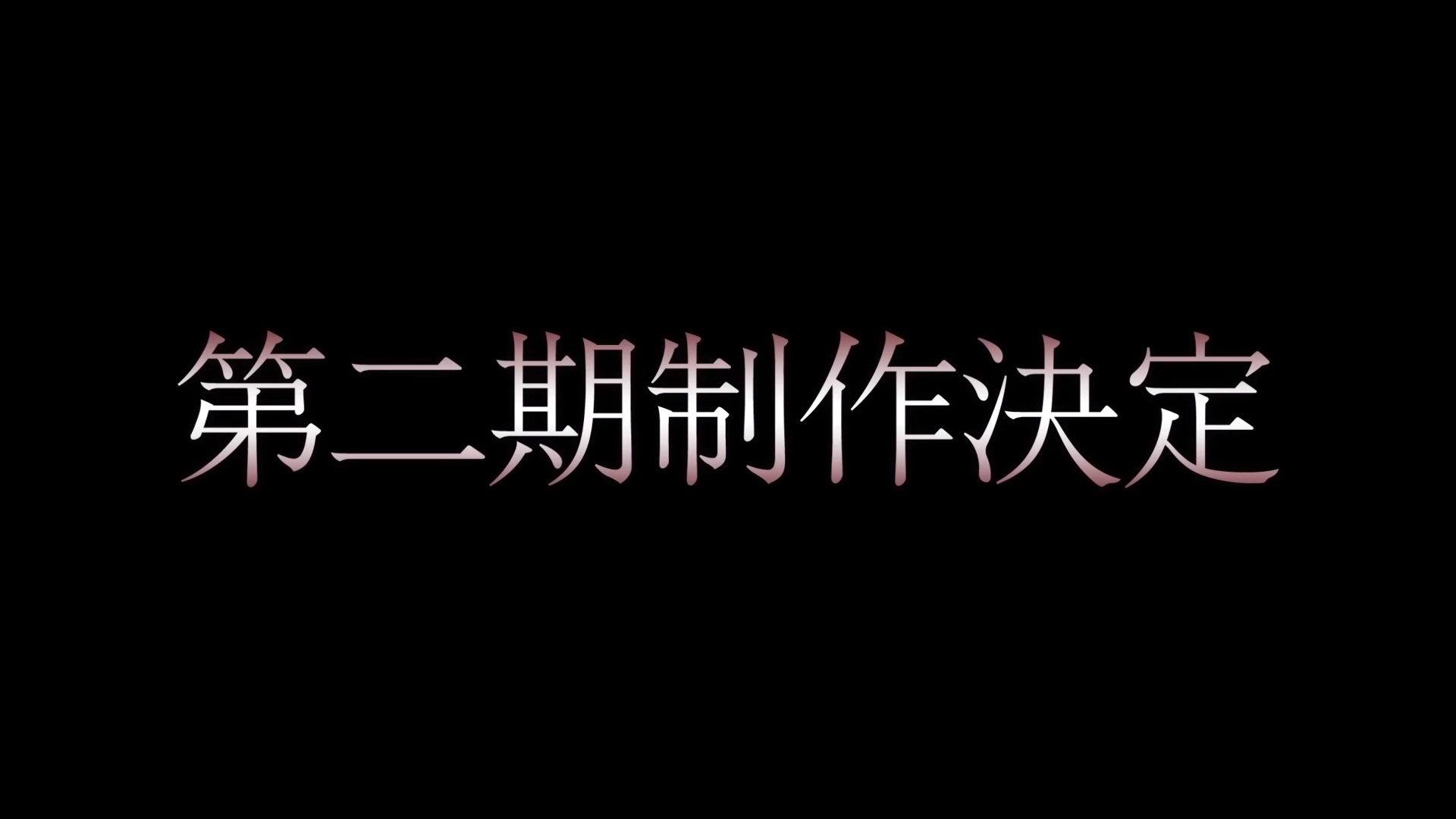 踏入蓬莱！ 电视动画《地狱乐》确定制作第二季！