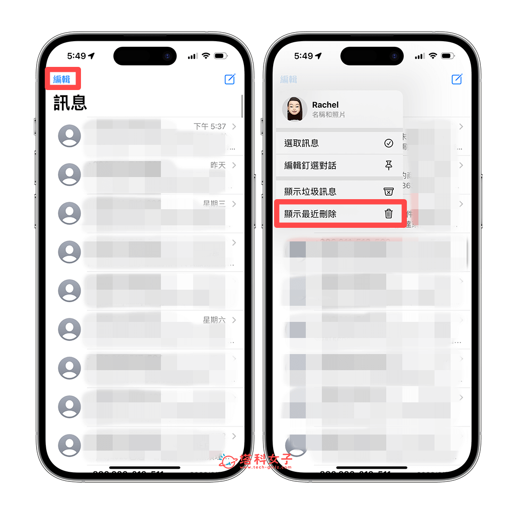 查看已删除的 iPhone 验证码短信：编辑 > 显示最近删除
