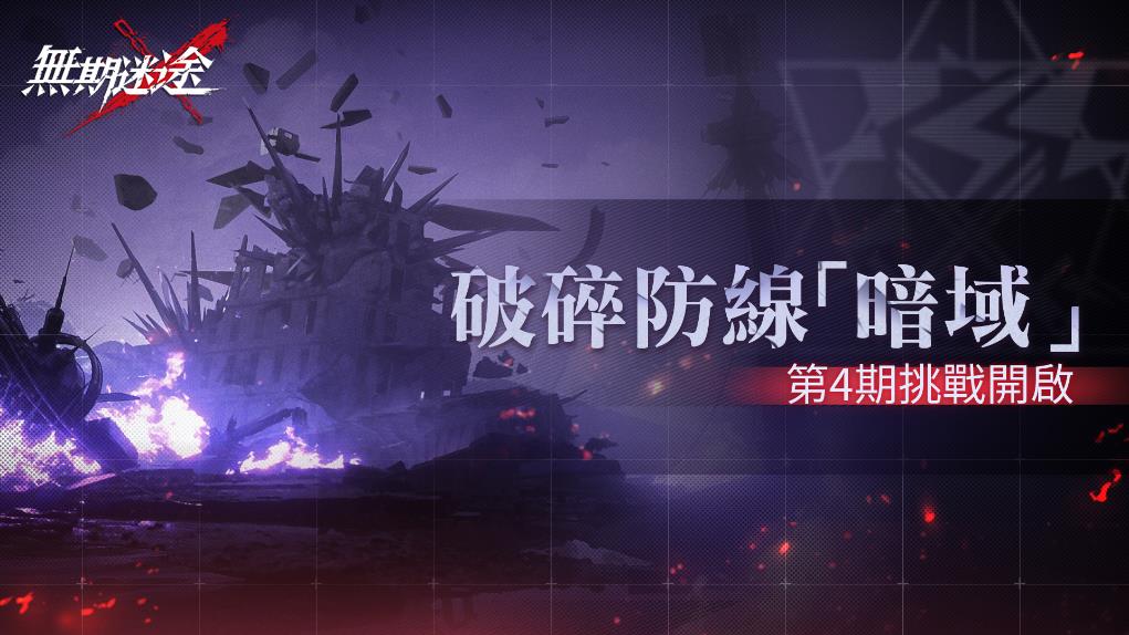 《无期迷途》全新主线蹈火焚城开启 救赎辛迪加