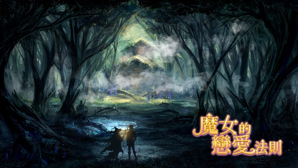 女性向恋爱养成游戏《魔女的恋爱法则》双平台正式上架 揭开魔幻之爱的禁忌面纱！