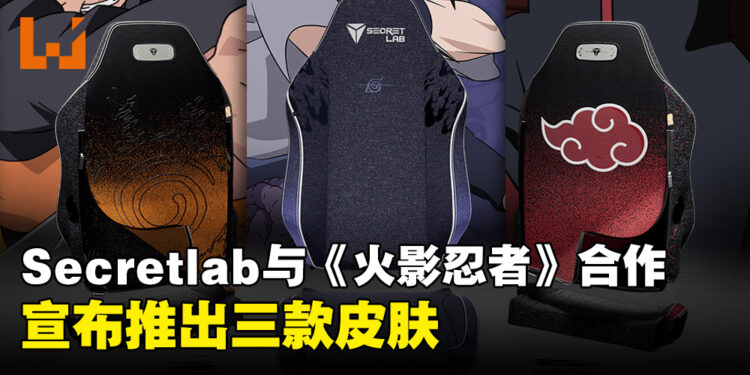 Secretlab推出3款《火影忍者》主题电竞椅皮肤！须佐能乎保护你的椅子！