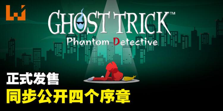 《Ghost Trick: Phantom Detective》正式发售！同步公开追溯案发时期的4篇序幕！