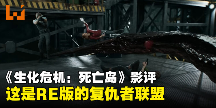 《Resident Evil: Death Island》微剧透影评！动作打斗场景帅到无话可说！