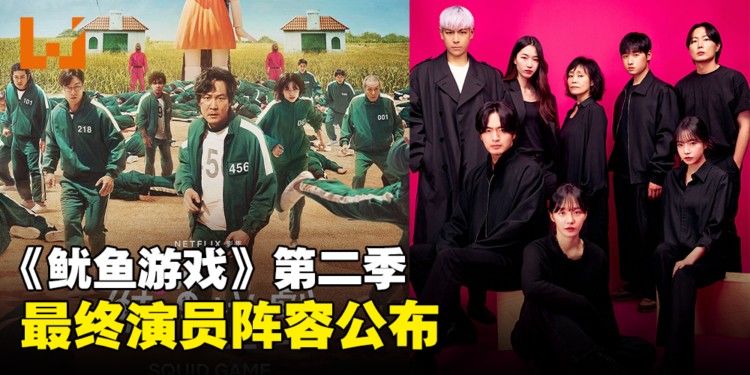 《鱿鱼游戏》第二季最终演员阵容公布！T.O.P将参与演出！