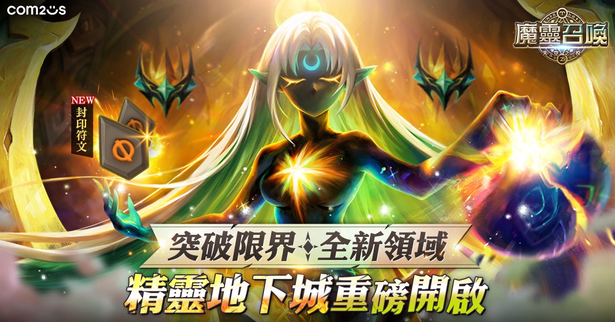 突破限界！ 《魔灵召唤》大规模改版进入全新领域 期间限定5星免费送！