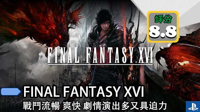 FINAL FANTASY XVI