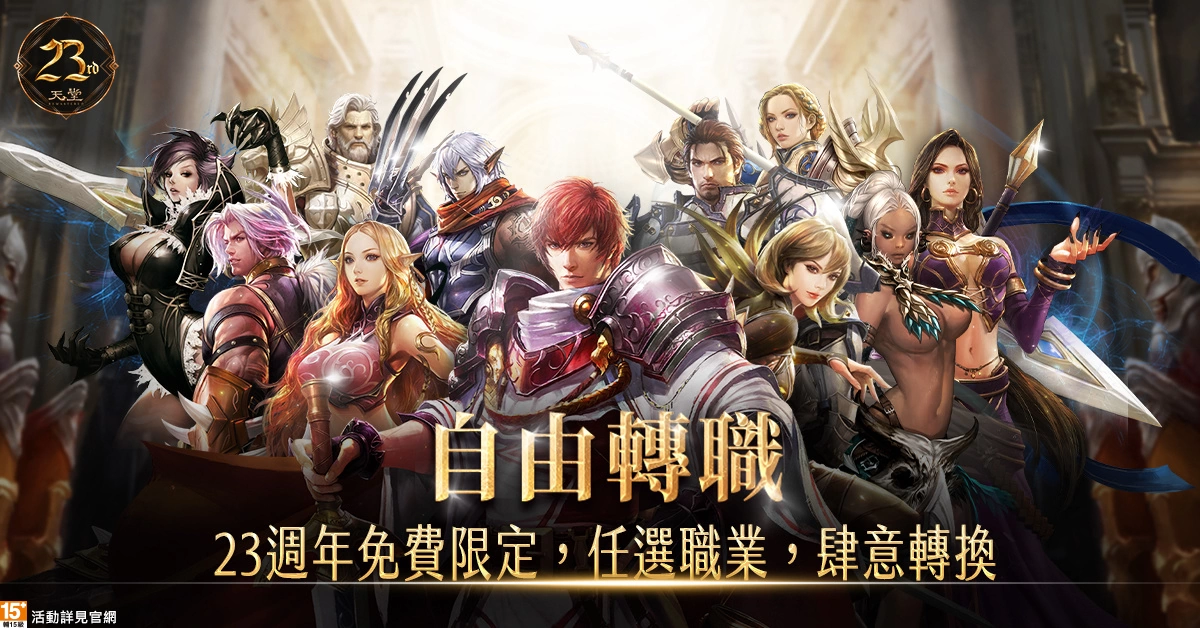 《天堂》迎接游戏23周年！ 夏日成长营盛大开张、史无前例的经验放送！