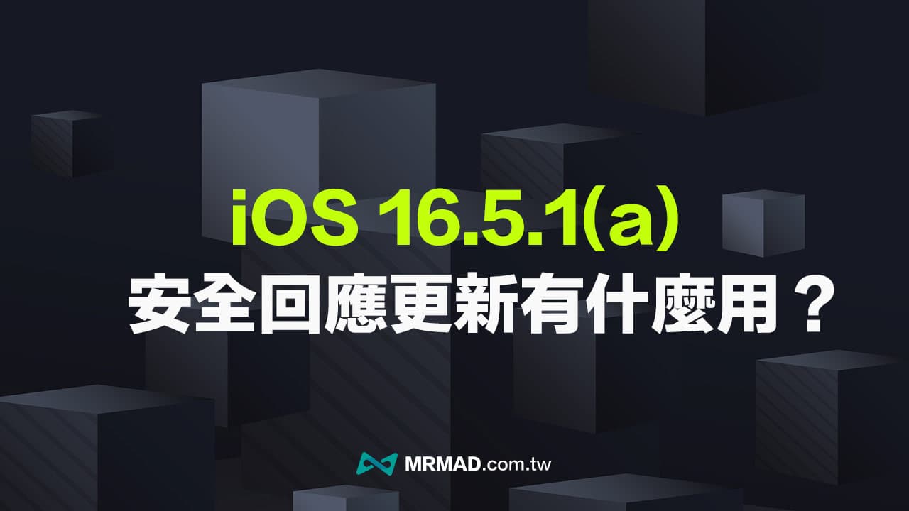 iOS 16.5.1（a） 是什么？ 解释iPhone安全回应你应该立刻更新