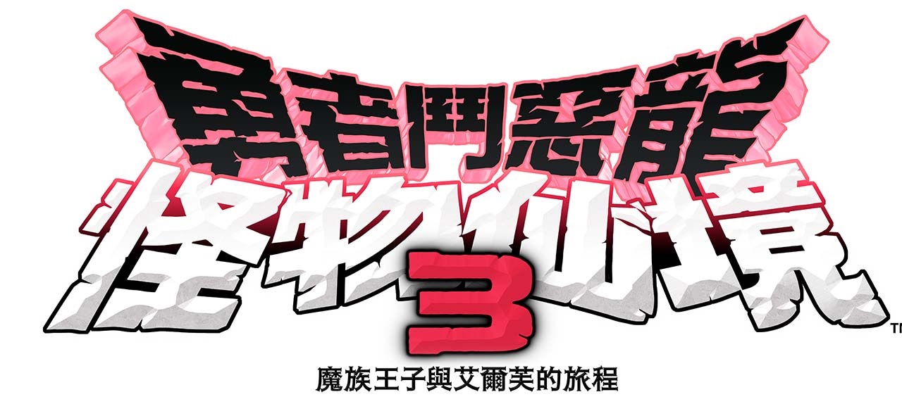 《 勇者斗恶龙 怪物仙境3 魔族王子与艾尔芙的旅程 》 游戏于12月1日正式发售！