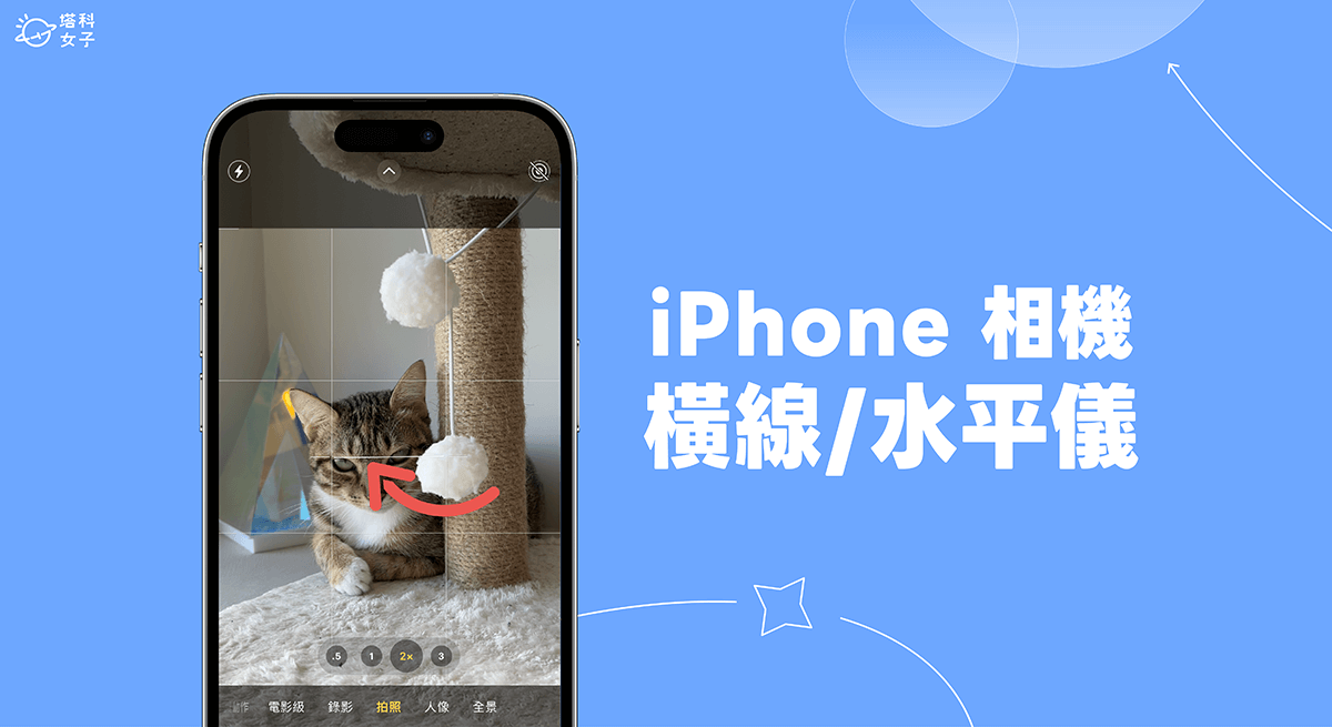 iPhone 相机横线是什么？ iOS 17 拍照水平线功能协助你构图对齐不歪斜