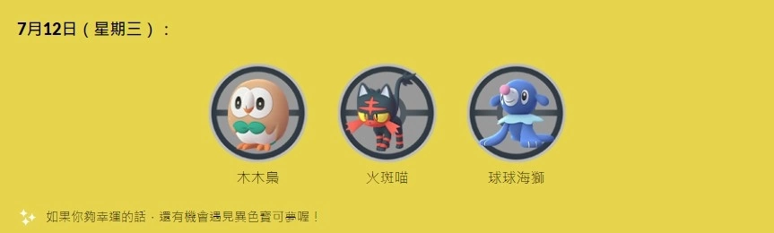 《Pokémon GO》7 周年纪念活动「派对帽卡咪龟/派对帽水箭龟」首度登场