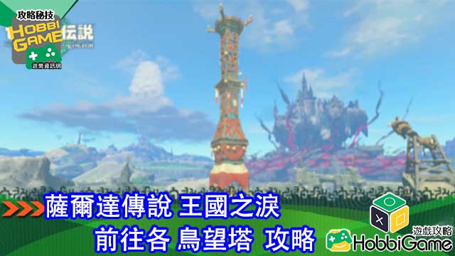 萨尔达传说 王国之泪 鸟望台