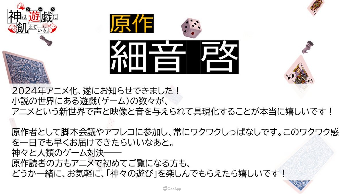 改编自日本作家 细音启 执笔轻小说的同名电视动画《神明渴求着游戏。 》（神は游戯に飢えている。 ）释出预告PV、制作阵容、原作&声优寄语等消息，预定2024年内播出。