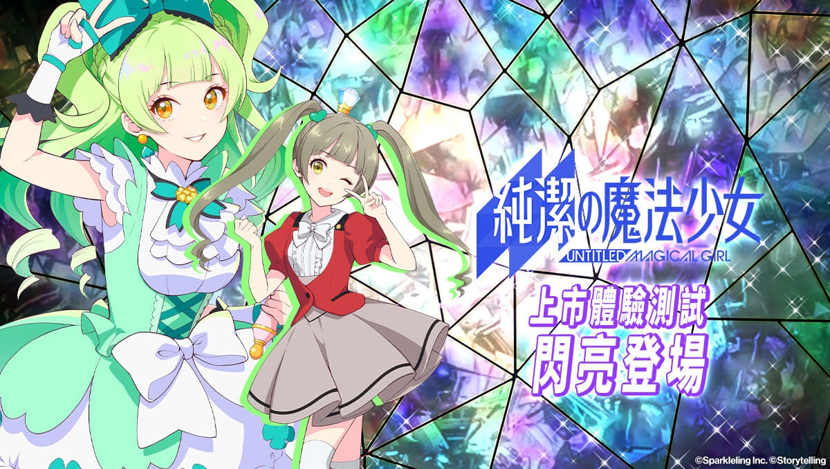 纯日系美少女手游《纯洁的魔法少女》上市体验测试 闪亮登场！