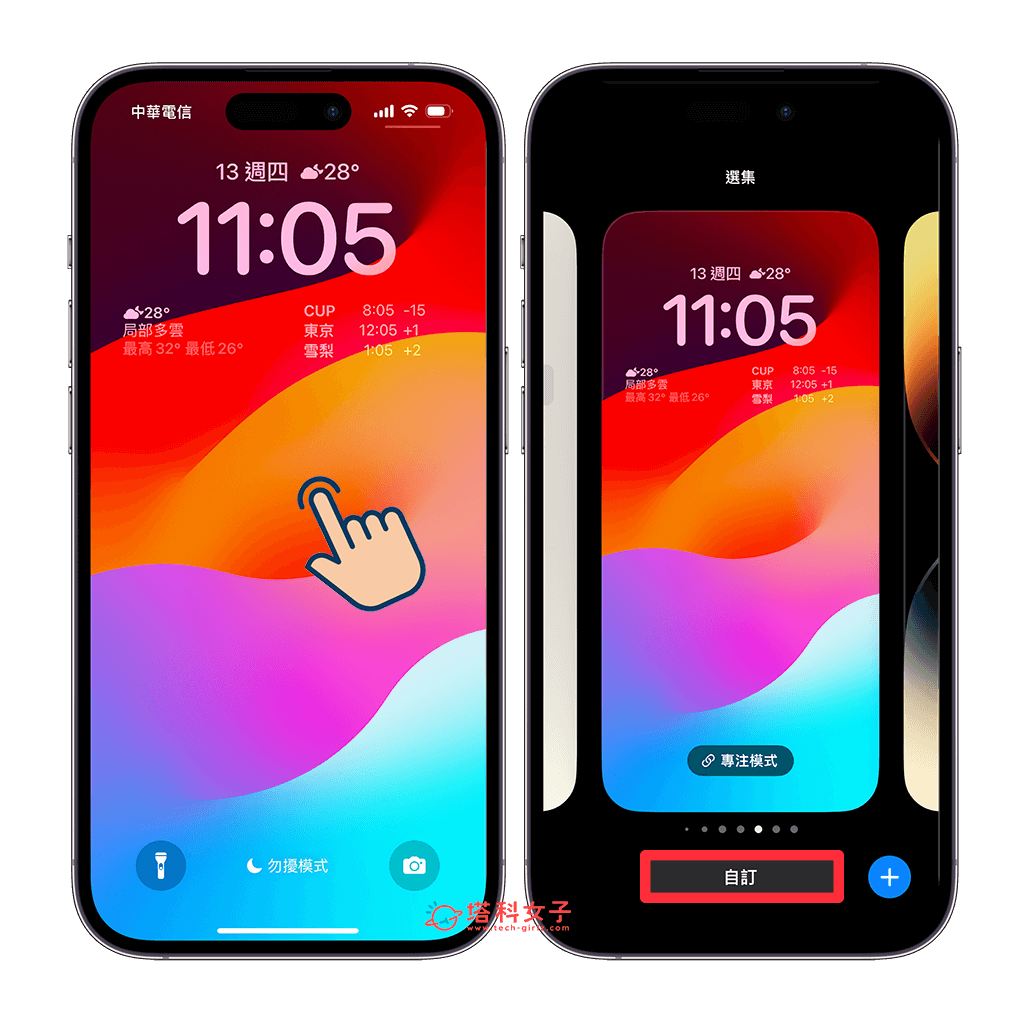 更改 iPhone 锁定画面时间粗细（iOS17）：进入编辑模式