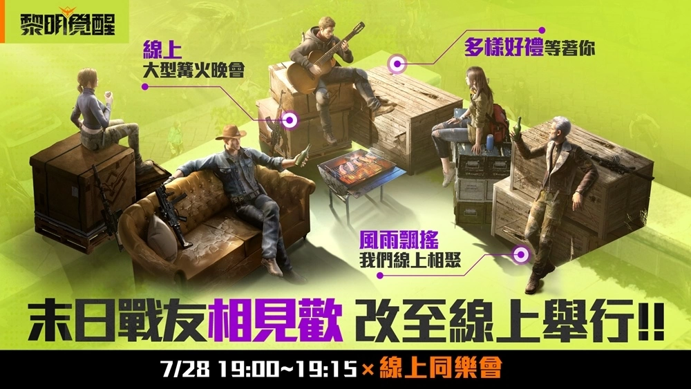 《黎明觉醒》全新玩法“电磁风暴”上线！ 庆祝开服满月，7/28登入领取限定枪枝涂装