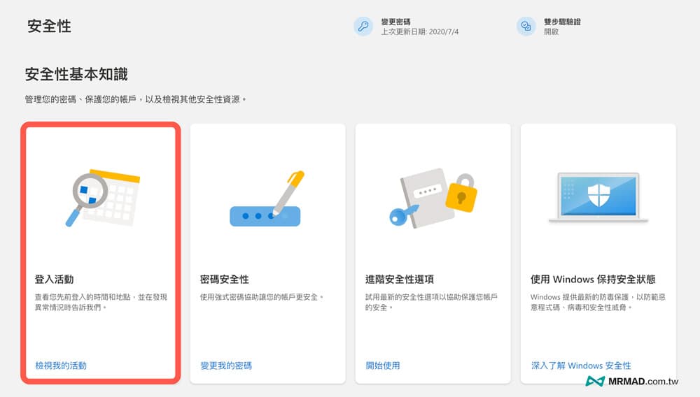 如何检查Microsoft被盗或账户异常登入活动