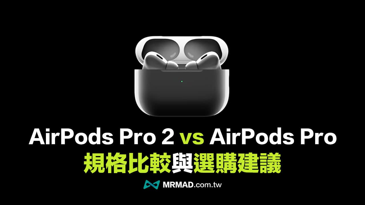 AirPods Pro 2 与AirPods Pro 比较差异在哪？ 完整规格选购指南