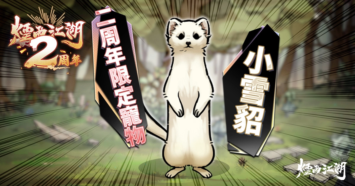 《烟雨江湖》二周年庆典盛大登场！ 全新地图蓝鲸屿乐园开幕《夜无幽》、《桃花》限时回归！
