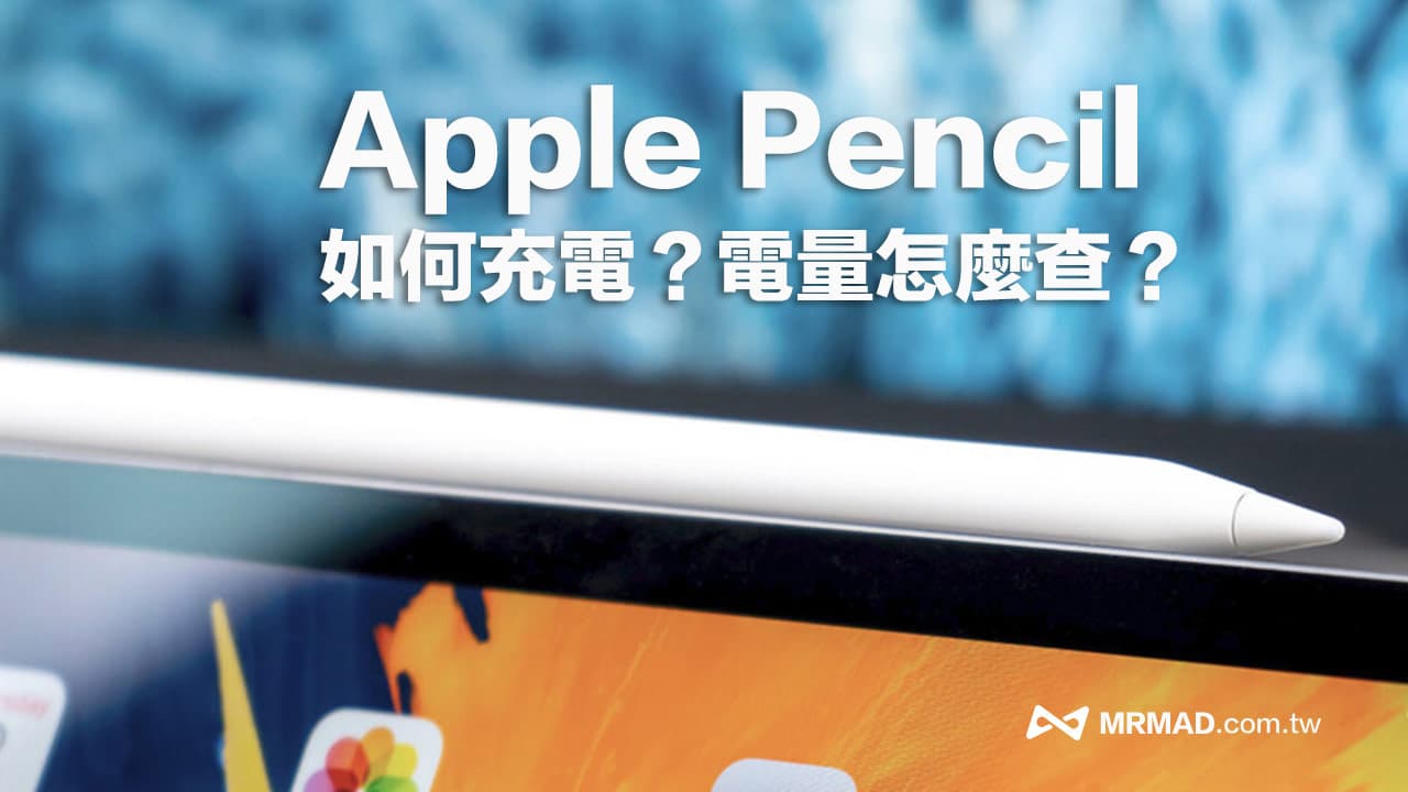 Apple Pencil 如何充电和查看电量？ 教你5 招充电和电量显示技巧