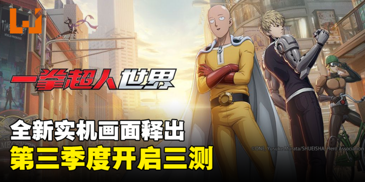动作手游《一拳超人：世界》释出全新实机画面！第三季度开启三测！