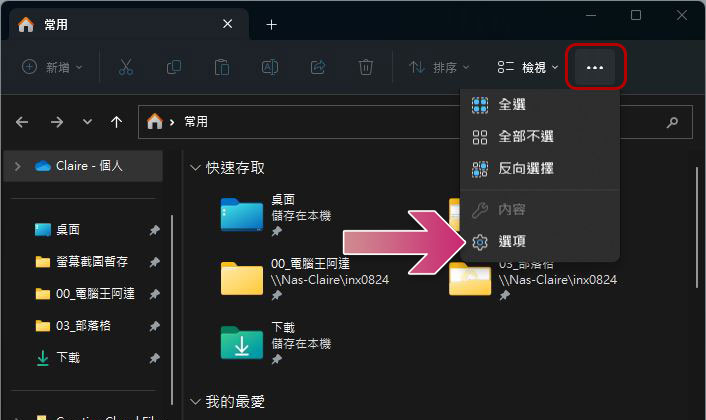 如何在 Windows 11 档案总管恢复「快速存取」？ （同场加映：显示与清除历史记录） - 电脑王阿达