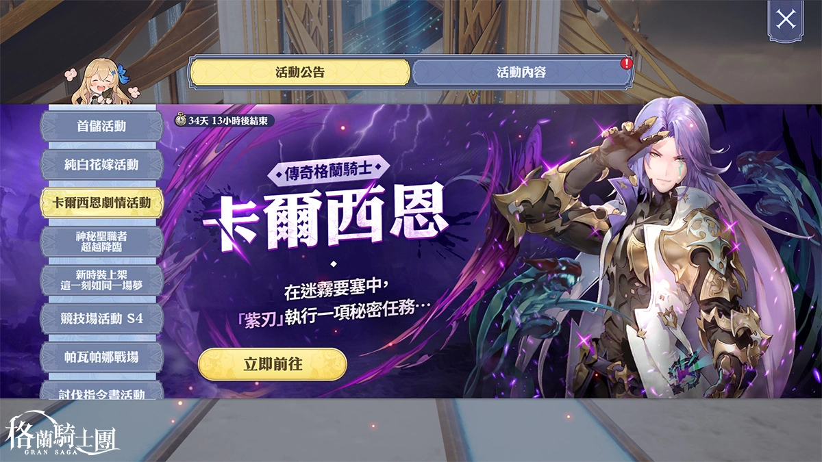《Gran Saga：格兰骑士团》传奇格兰骑士“卡尔西恩”登场！ 花嫁时装同步限时推出！