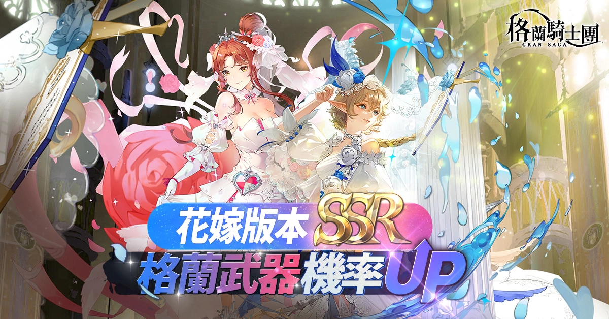 《Gran Saga：格兰骑士团》传奇格兰骑士“卡尔西恩”登场！ 花嫁时装同步限时推出！
