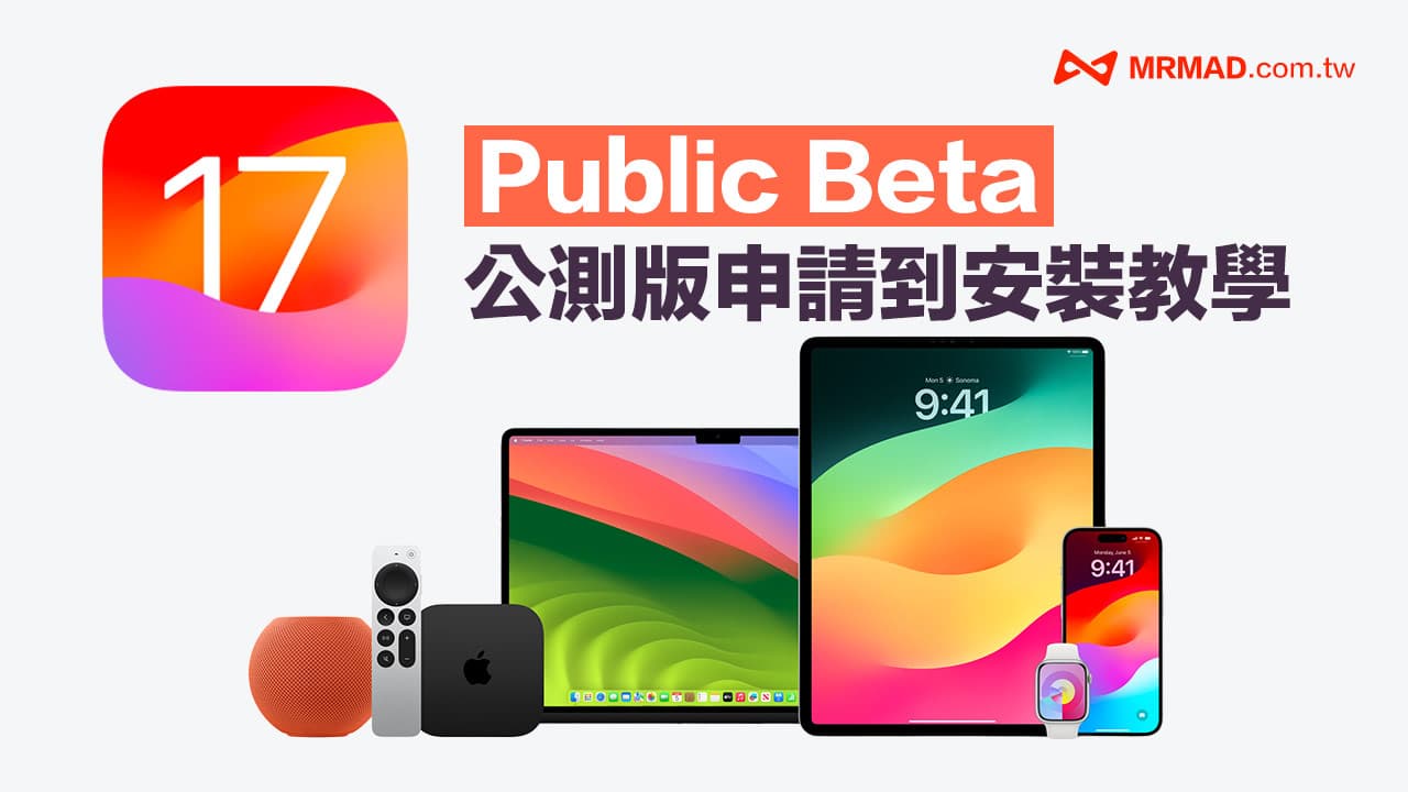 iOS 17 公测版Public Beta 申请与升级完整教学攻略