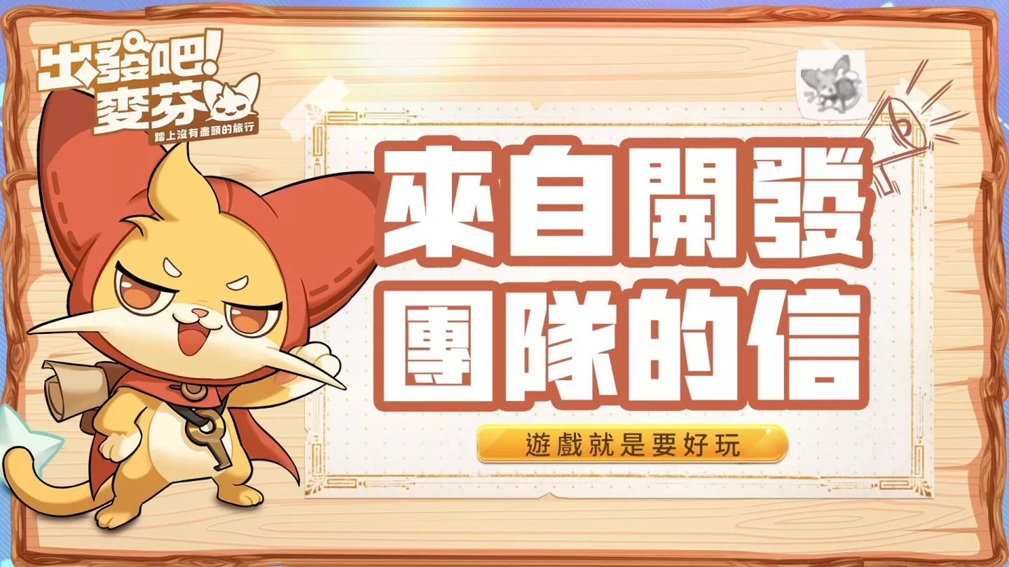 轻快冒险放置手游《出发吧！ 麦芬》今日展开限量封测并释出绝版荣耀勋章！
