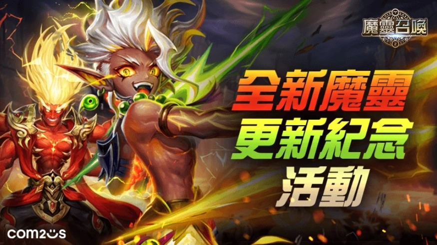 突破限界！ 《魔灵召唤》大规模改版进入全新领域 期间限定5星免费送！