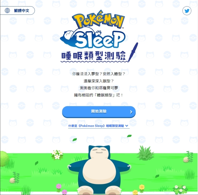 《宝可梦》睡眠游戏《Pokémon Sleep》开玩前的提问 你的睡眠作息对应会哪一只宝可梦呢？