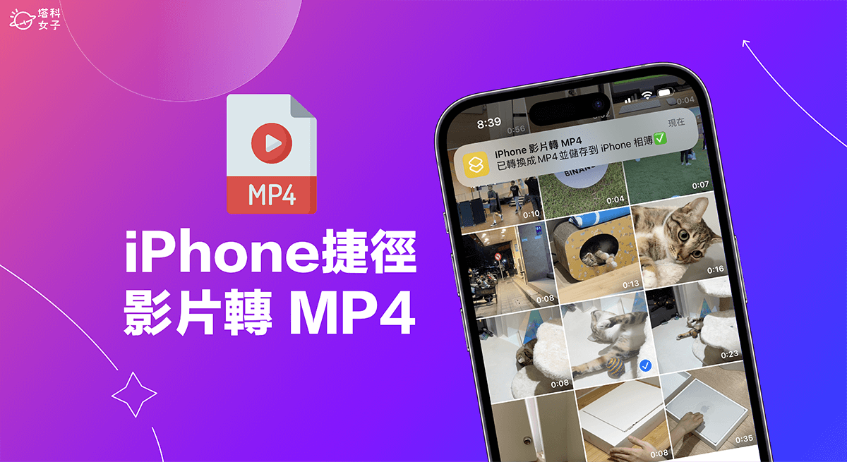 iPhone 视频转 MP4 捷径，快速将 iPhone MOV 转 MP4 格式 （免下载App）