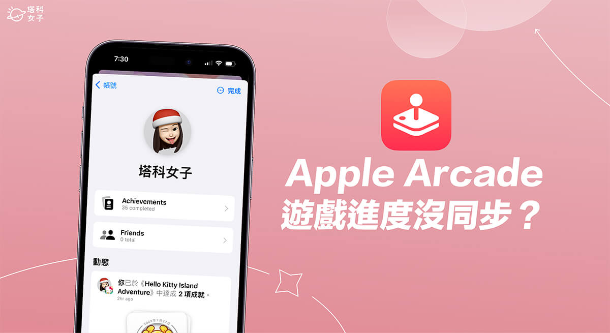 Apple Arcade 游戏进度没有同步？ 教你如何快速解决！