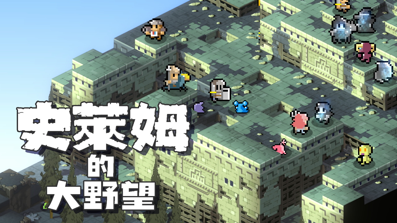 下克上策略RPG《史莱姆的大野望》宣布Steam 版7月27日（二）正式发售！