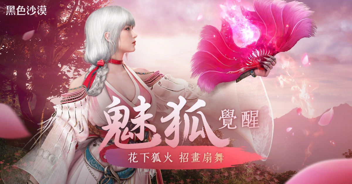《黑色沙漠》双胞胎职业「魅狐」华丽觉醒 FESTA全球发布会公开梦境杜穆和玫瑰战争等全新消息