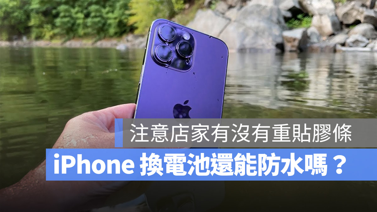 iPhone 换电池 防水 保固 效果 胶条