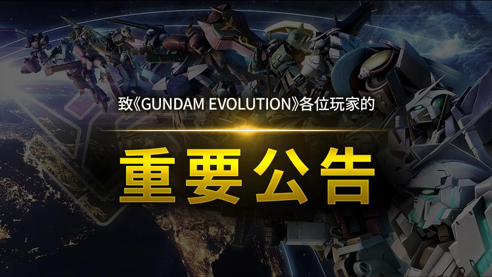 GUNDAM EVOLUTION
