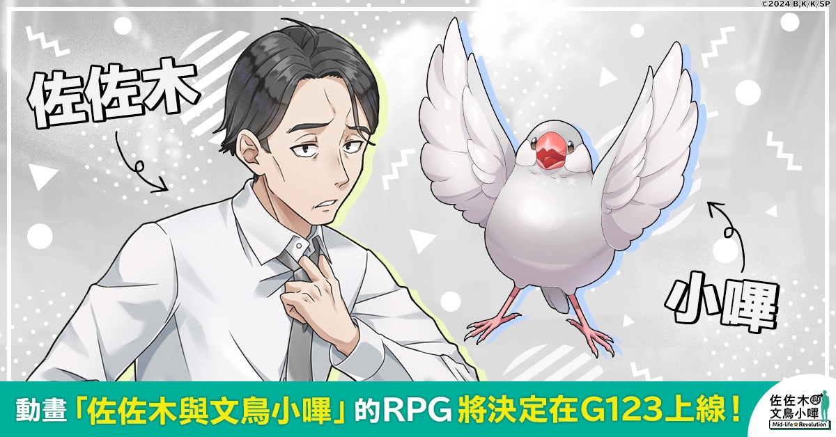 决定动画化的超人气作品《佐佐木与文鸟小哔 Mid-life Revolution》将在G123首次登场！ 即日开放事前预约