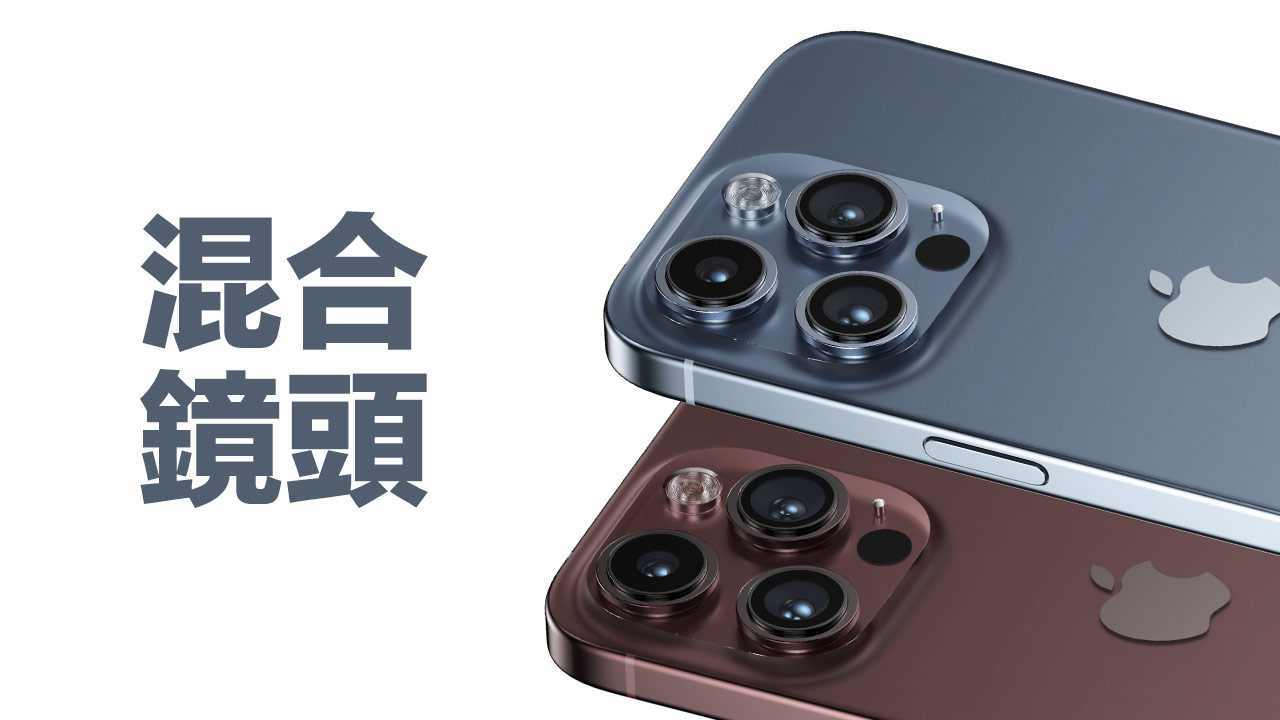iPhone 15镜头传采用「混合镜头」4大广角相机升级重点抢先看