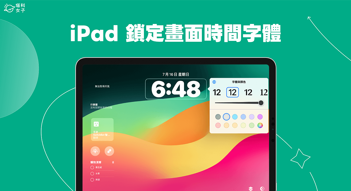 iPad 锁定画面时间字体、颜色、粗细度怎么改？ iPadOS17锁屏设定教学