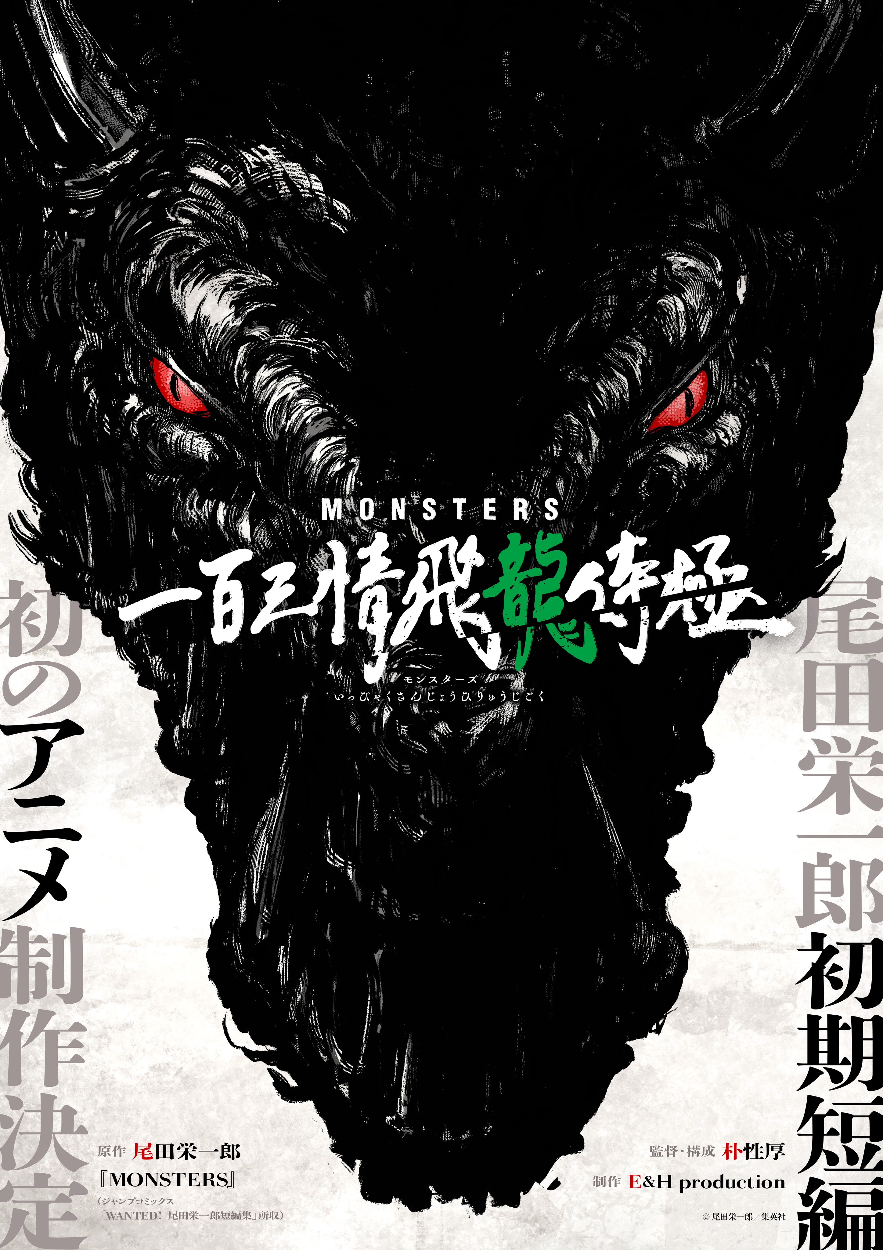 尾田荣一郎 初期短篇作品《MONSTERS》确定动画化！ 监督为 朴性厚 担任！