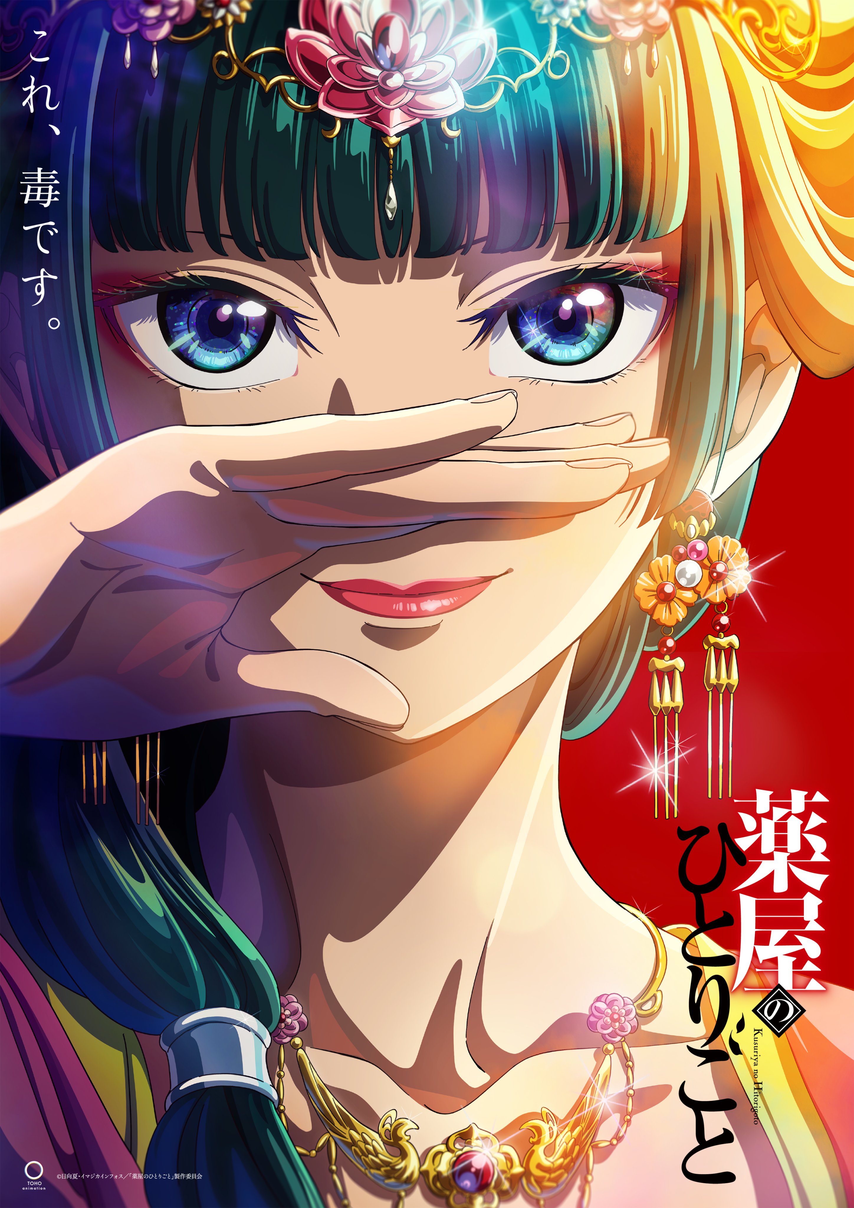《药师少女的独语》动画确定2023年10月开播！ 壬氏将由大冢刚央饰演配音