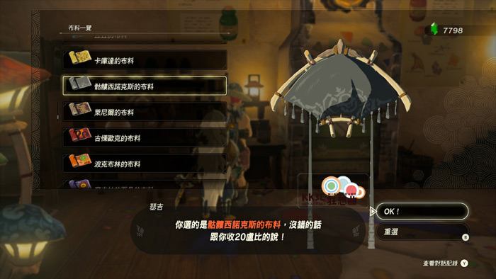 薩爾達傳說王國之淚螢光/夜光效果布料攻略-01